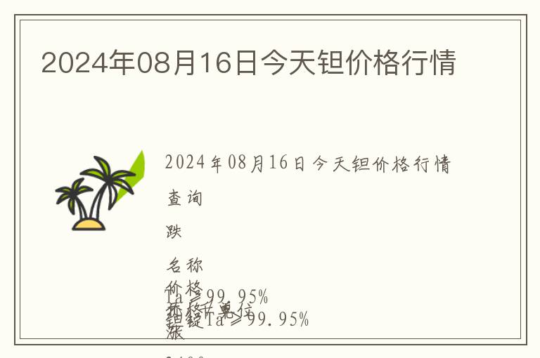 2024年08月16日今天鉭價格行情
