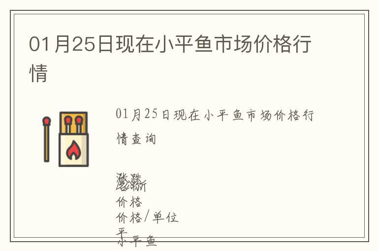 01月25日現(xiàn)在小平魚市場價格行情
