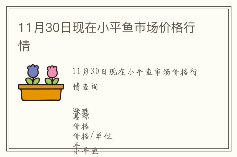 11月30日現(xiàn)在小平魚市場價格行情