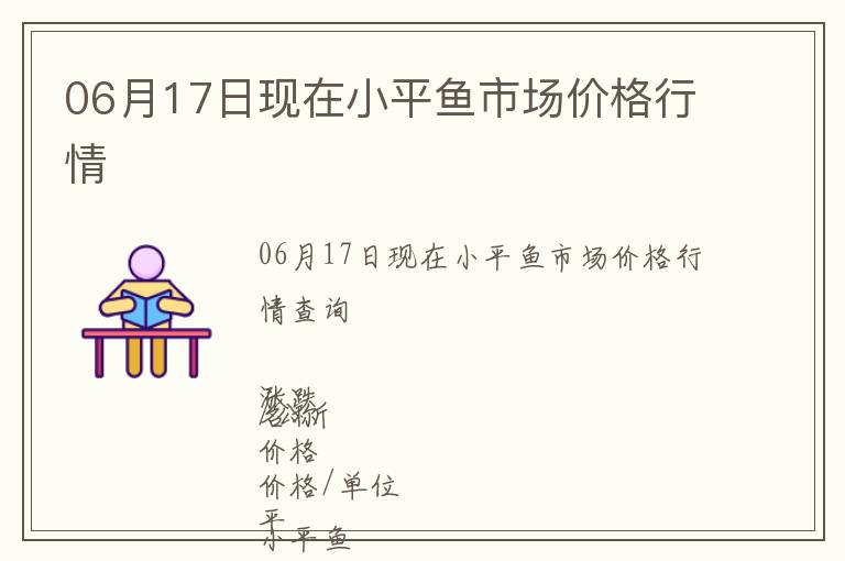 06月17日現在小平魚市場價格行情