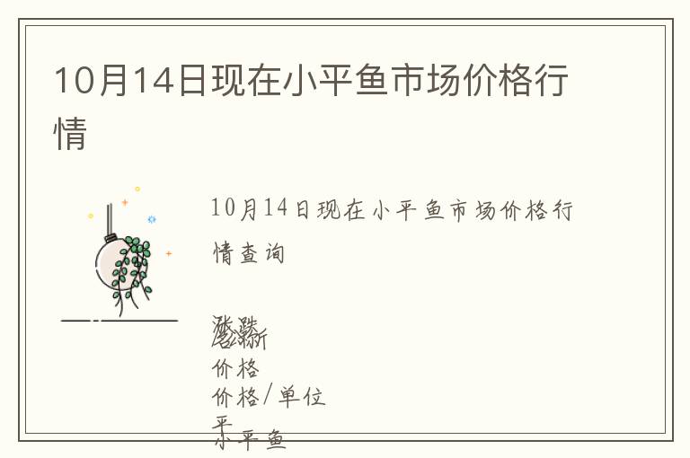 10月14日現(xiàn)在小平魚市場價(jià)格行情