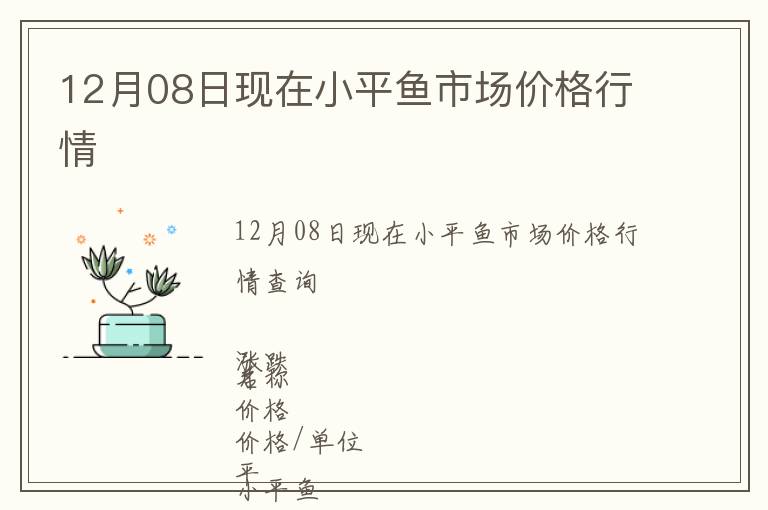 12月08日現(xiàn)在小平魚(yú)市場(chǎng)價(jià)格行情