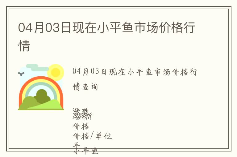 04月03日現(xiàn)在小平魚(yú)市場(chǎng)價(jià)格行情