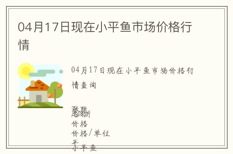 04月17日現(xiàn)在小平魚(yú)市場(chǎng)價(jià)格行情