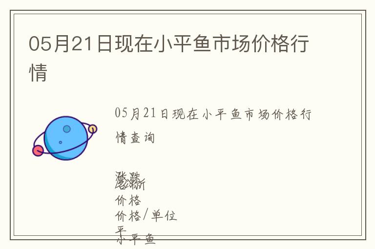 05月21日現在小平魚市場價格行情