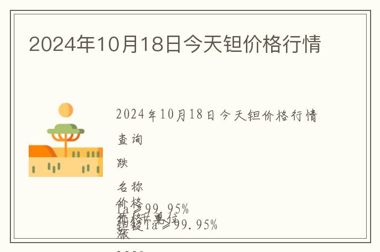 2024年10月18日今天鉭價(jià)格行情