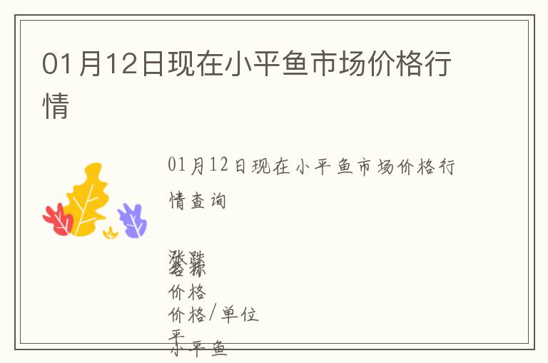 01月12日現在小平魚市場價格行情