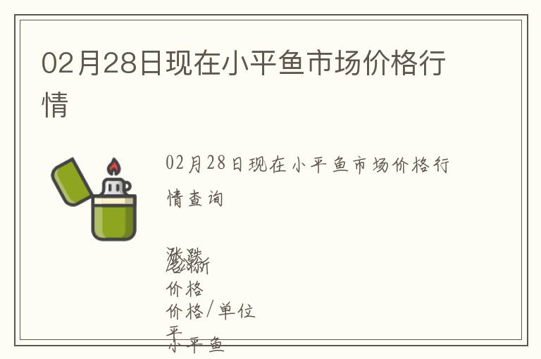 02月28日現在小平魚市場價格行情