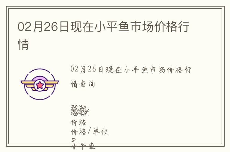 02月26日現在小平魚市場價格行情
