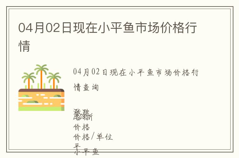 04月02日現在小平魚市場價格行情