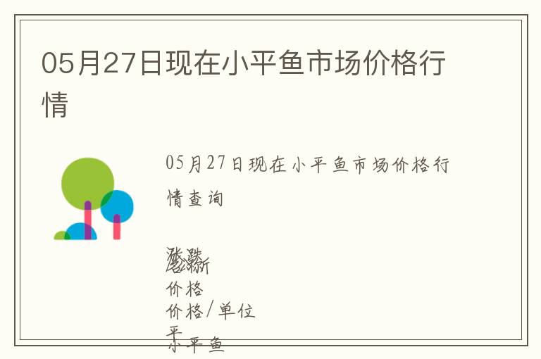 05月27日現在小平魚市場價格行情