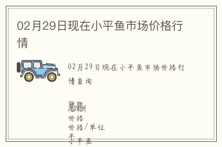 02月29日現(xiàn)在小平魚(yú)市場(chǎng)價(jià)格行情