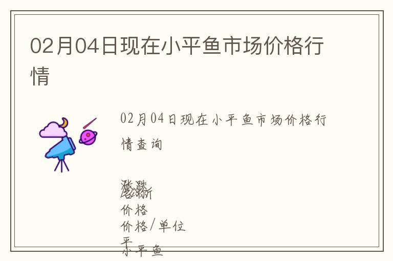 02月04日現在小平魚市場價格行情