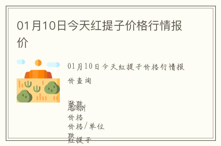 01月10日今天紅提子價格行情報價