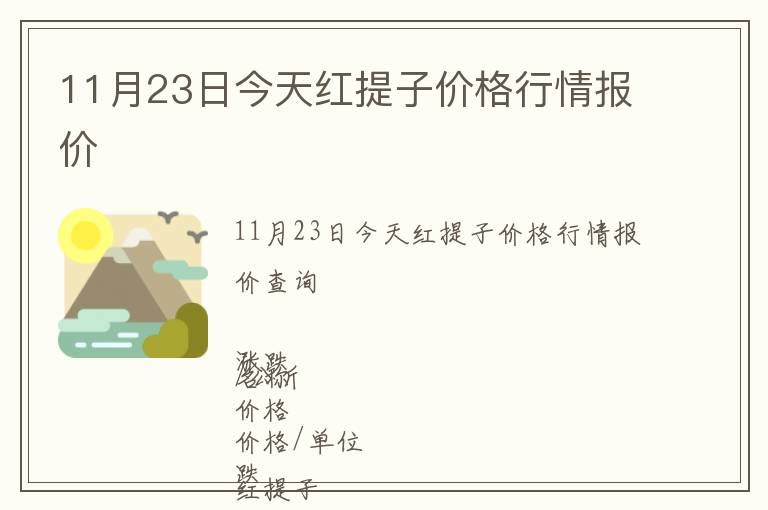 11月23日今天紅提子價格行情報價