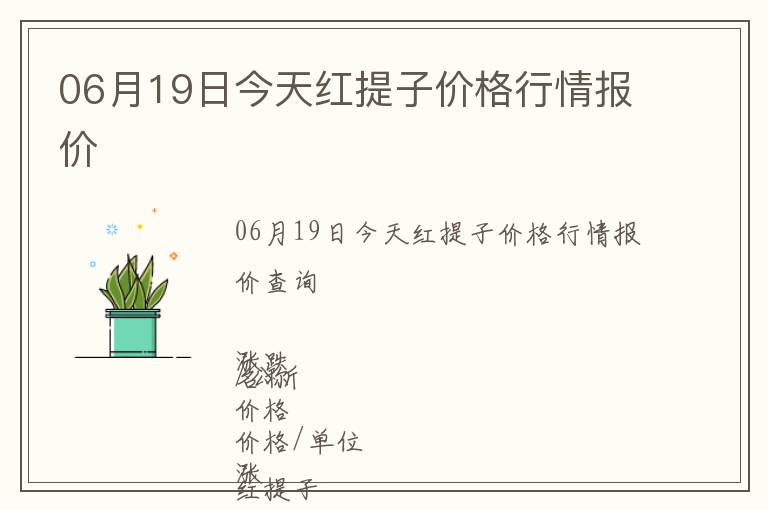 06月19日今天紅提子價格行情報價