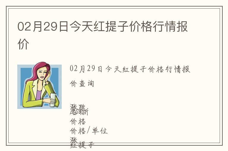 02月29日今天紅提子價(jià)格行情報(bào)價(jià)