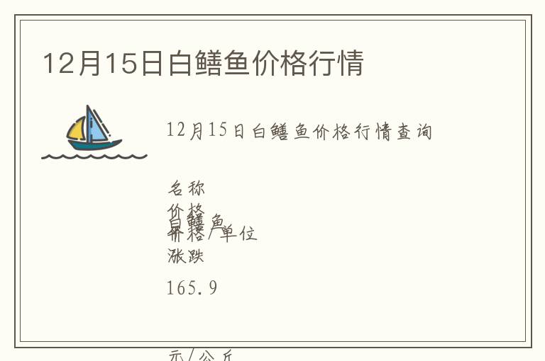 12月15日白鱔魚(yú)價(jià)格行情