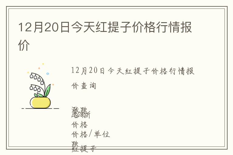 12月20日今天紅提子價格行情報價