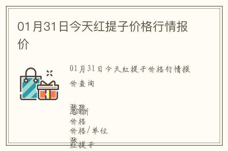 01月31日今天紅提子價格行情報價