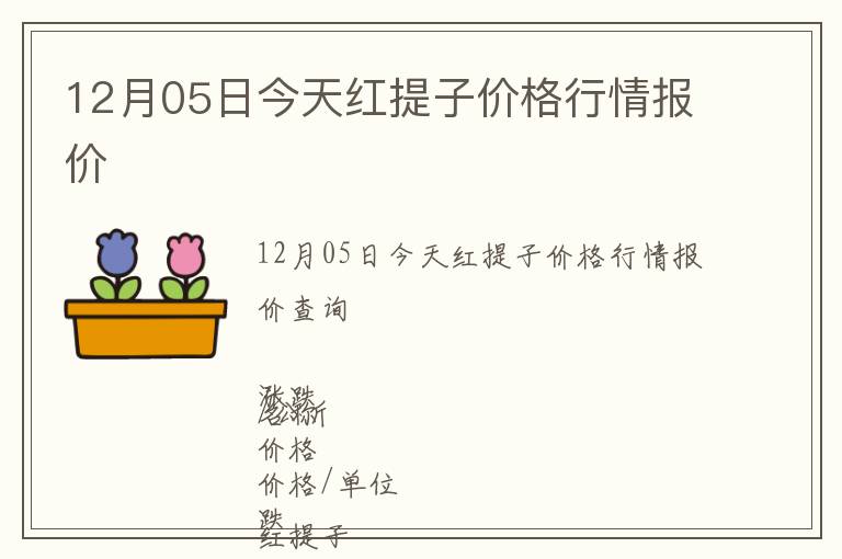 12月05日今天紅提子價格行情報價