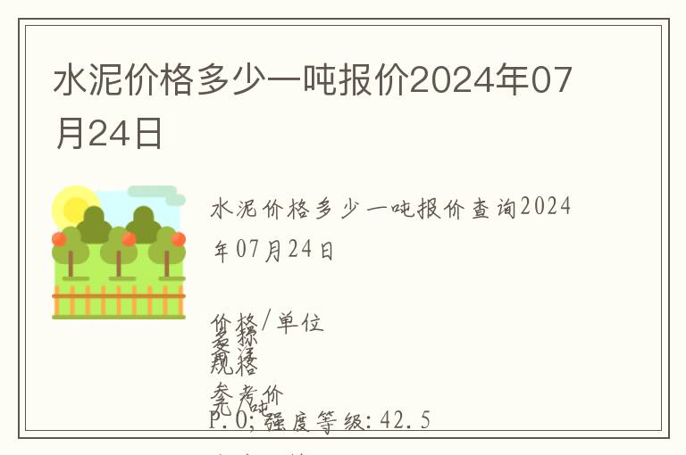 水泥價格多少一噸報價2024年07月24日