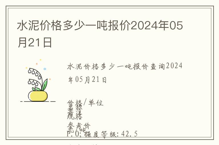 水泥價(jià)格多少一噸報(bào)價(jià)2024年05月21日