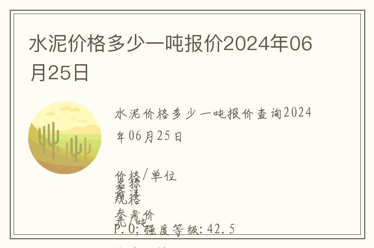 水泥價格多少一噸報價2024年06月25日