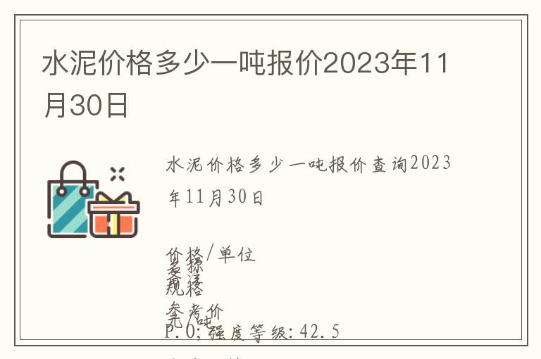 水泥價格多少一噸報(bào)價2023年11月30日