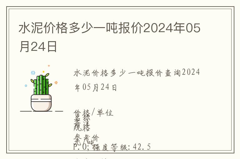 水泥價格多少一噸報價2024年05月24日