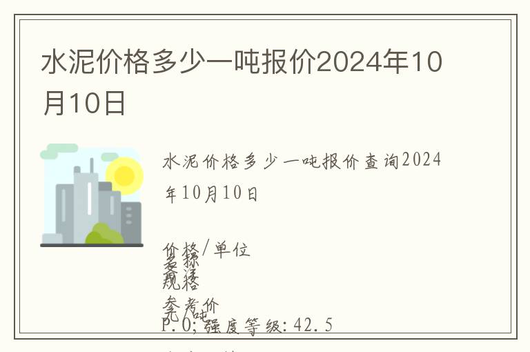 水泥價格多少一噸報價2024年10月10日