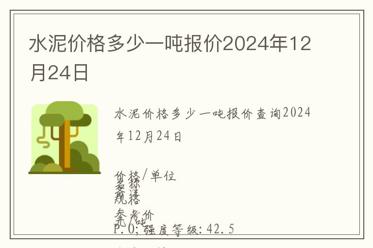 水泥價格多少一噸報價2024年12月24日