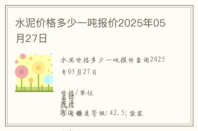 水泥價格多少一噸報價2025年05月27日