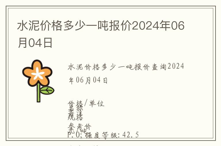 水泥價格多少一噸報價2024年06月04日