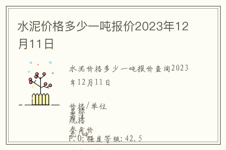 水泥價格多少一噸報價2023年12月11日