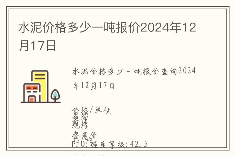 水泥價(jià)格多少一噸報(bào)價(jià)2024年12月17日