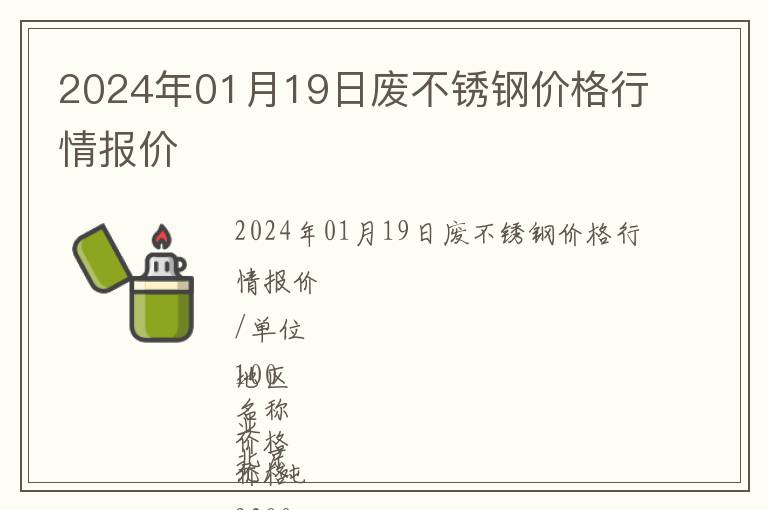 2024年01月19日廢不銹鋼價格行情報價