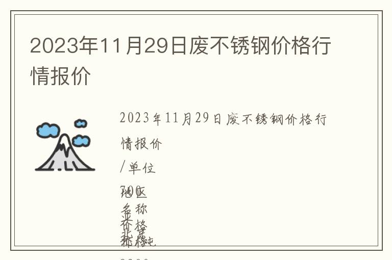 2023年11月29日廢不銹鋼價(jià)格行情報(bào)價(jià)