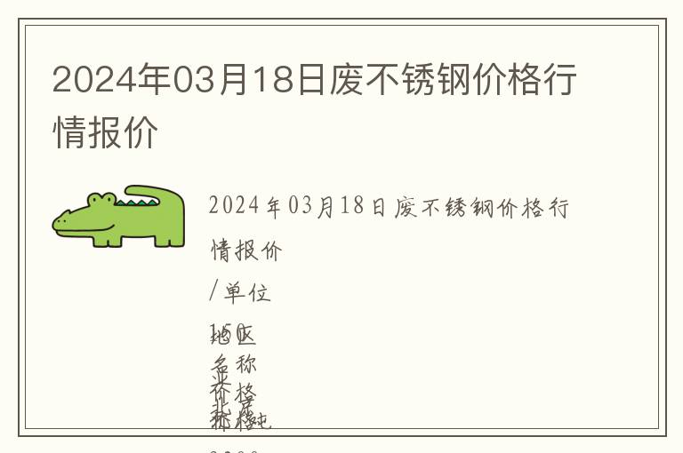 2024年03月18日廢不銹鋼價(jià)格行情報(bào)價(jià)