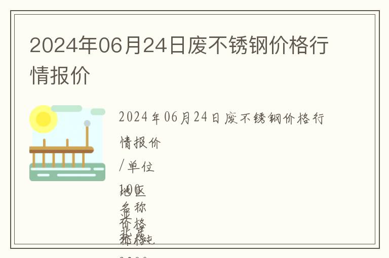 2024年06月24日廢不銹鋼價格行情報價