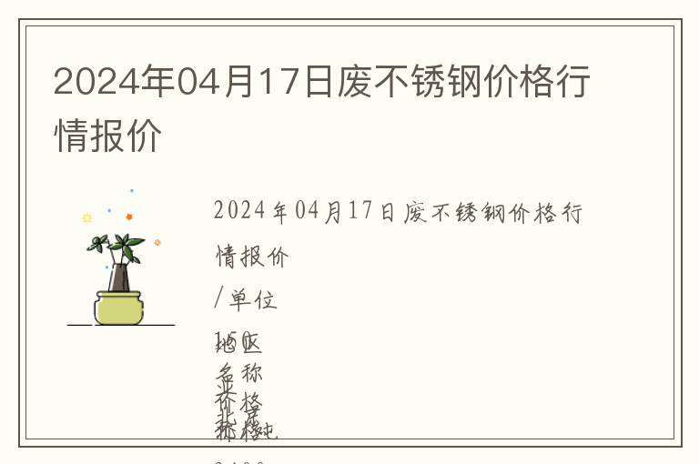2024年04月17日廢不銹鋼價(jià)格行情報(bào)價(jià)