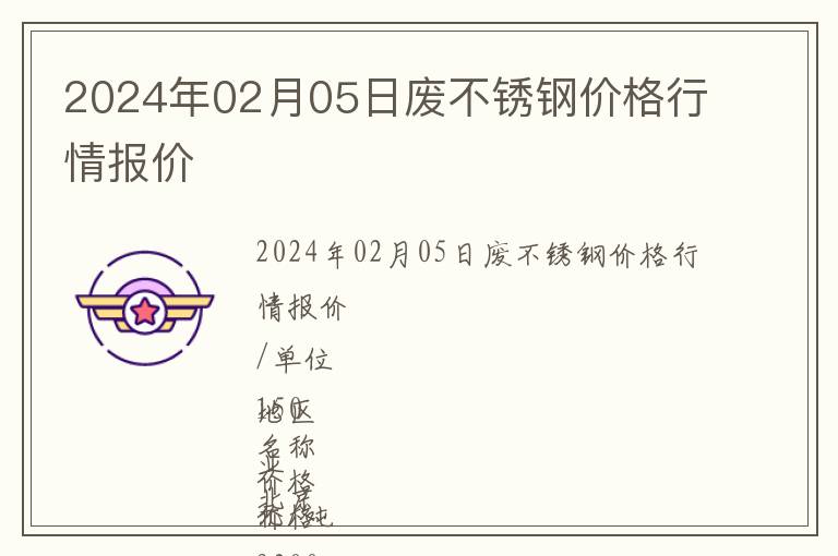 2024年02月05日廢不銹鋼價格行情報價
