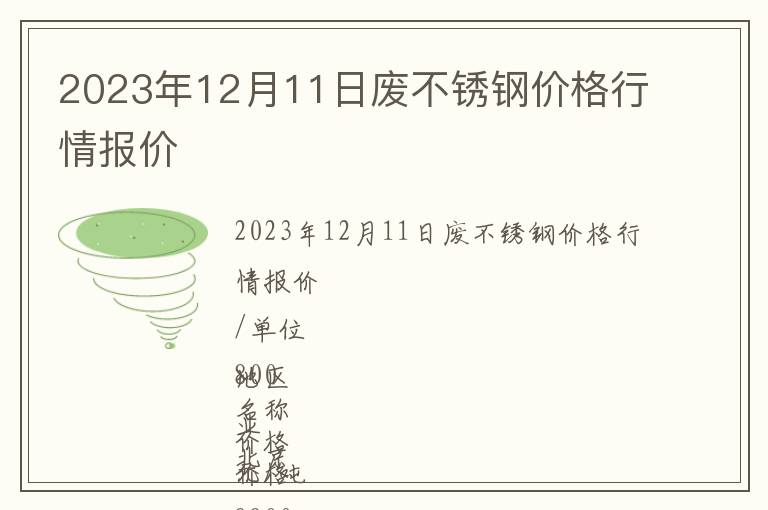 2023年12月11日廢不銹鋼價格行情報價