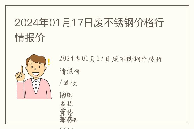 2024年01月17日廢不銹鋼價(jià)格行情報(bào)價(jià)