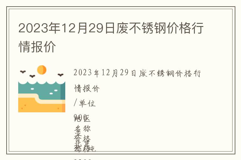 2023年12月29日廢不銹鋼價(jià)格行情報(bào)價(jià)