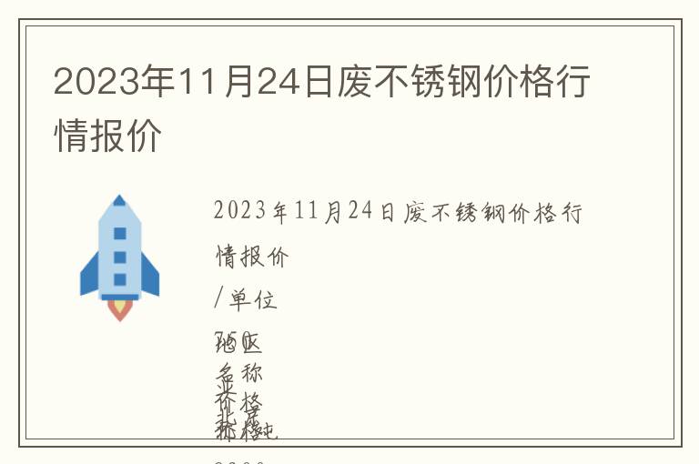 2023年11月24日廢不銹鋼價格行情報價