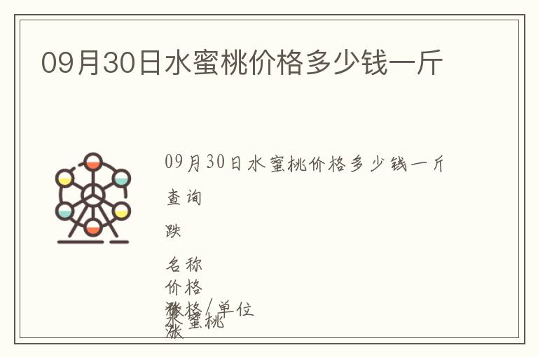 09月30日水蜜桃價格多少錢一斤