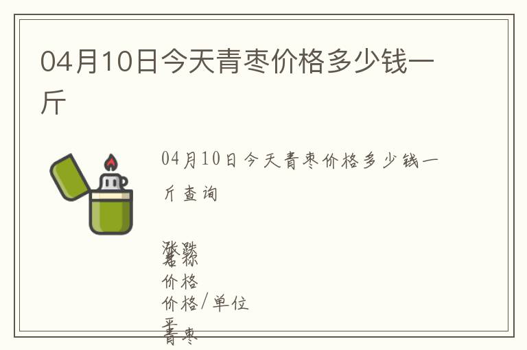 04月10日今天青棗價(jià)格多少錢(qián)一斤