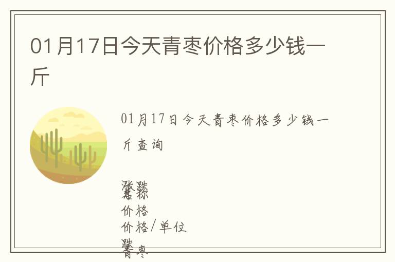 01月17日今天青棗價格多少錢一斤