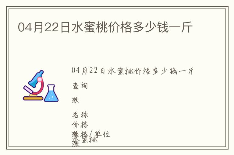 04月22日水蜜桃價格多少錢一斤